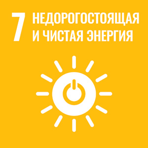 Обеспечение доступа к недорогостоящим, надежным, устойчивым и современным источникам энергии для всех