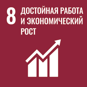 Содействие неуклонному, всеохватному и устойчивому экономическому росту, полной и производительной занятости и достойной работе для всех