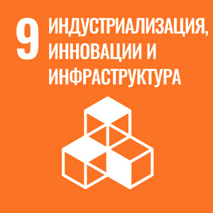 Создание прочной инфраструктуры, содействие обеспечению всеохватной и устойчивой индустриализации и внедрению инноваций