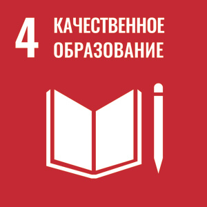 Обеспечение всеохватного и качественного образования, поощрение возможности обучения на протяжении всей жизни